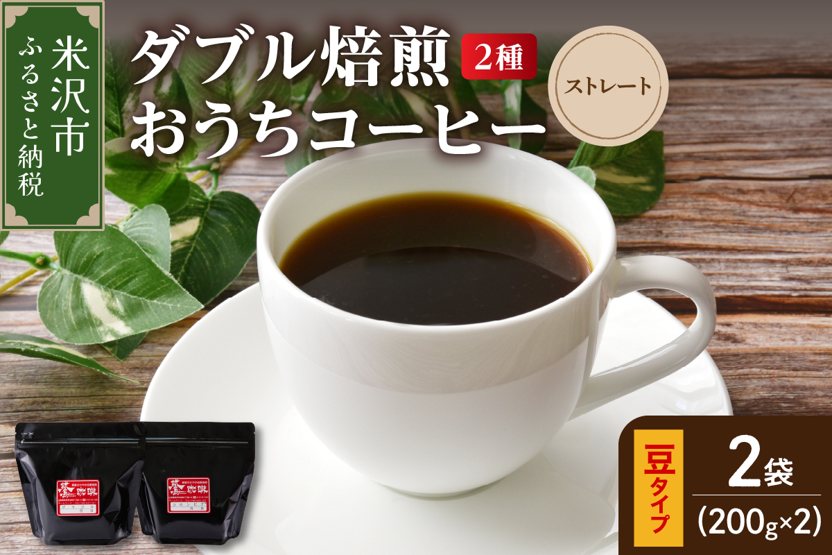 【 ダブル焙煎 / 豆タイプ 】 おうち コーヒー ストレート セット 2種 計 400g ( 1袋 200g ) ハンドドリップ ハンドドリップ用 コーヒー豆