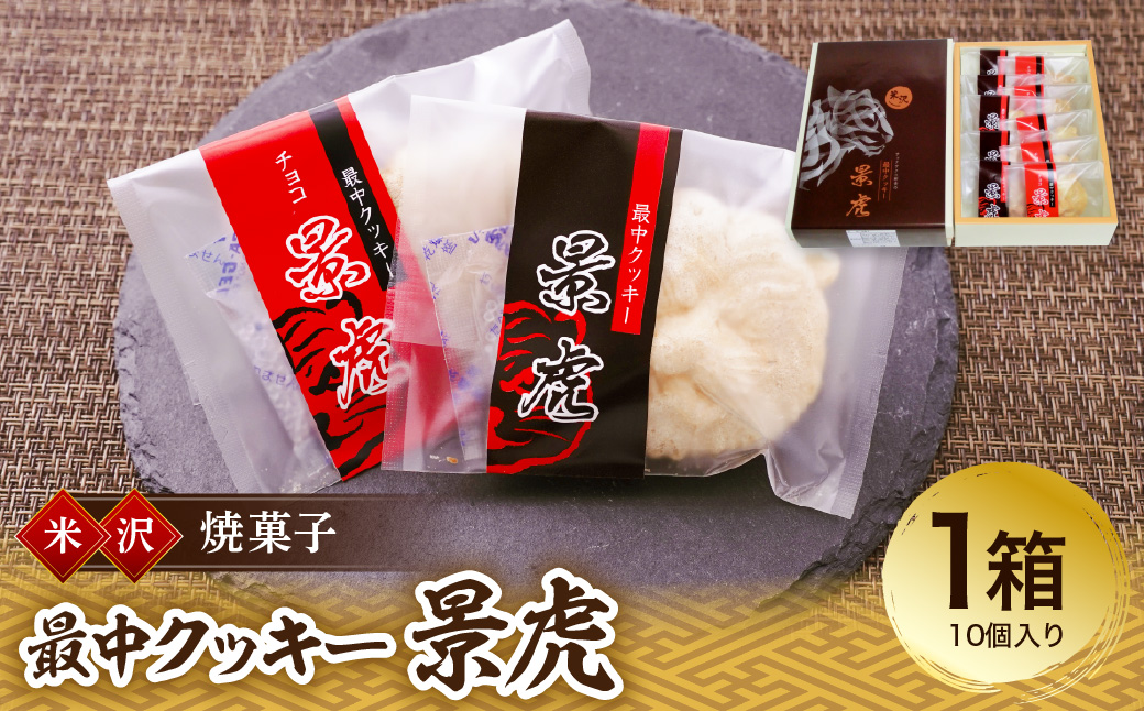 焼菓子 最中クッキー 景虎 10個入り 1箱 焼き菓子 最中 クッキー バニラ チョコレート 菓子 お菓子 和洋菓子の店 虎屋菓子店 山形県 米沢市