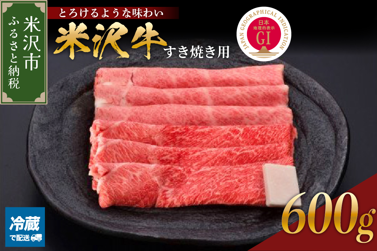 【 冷蔵 】米沢牛 すき焼き用 600g 牛肉 赤身 カタ モモ おまかせ
