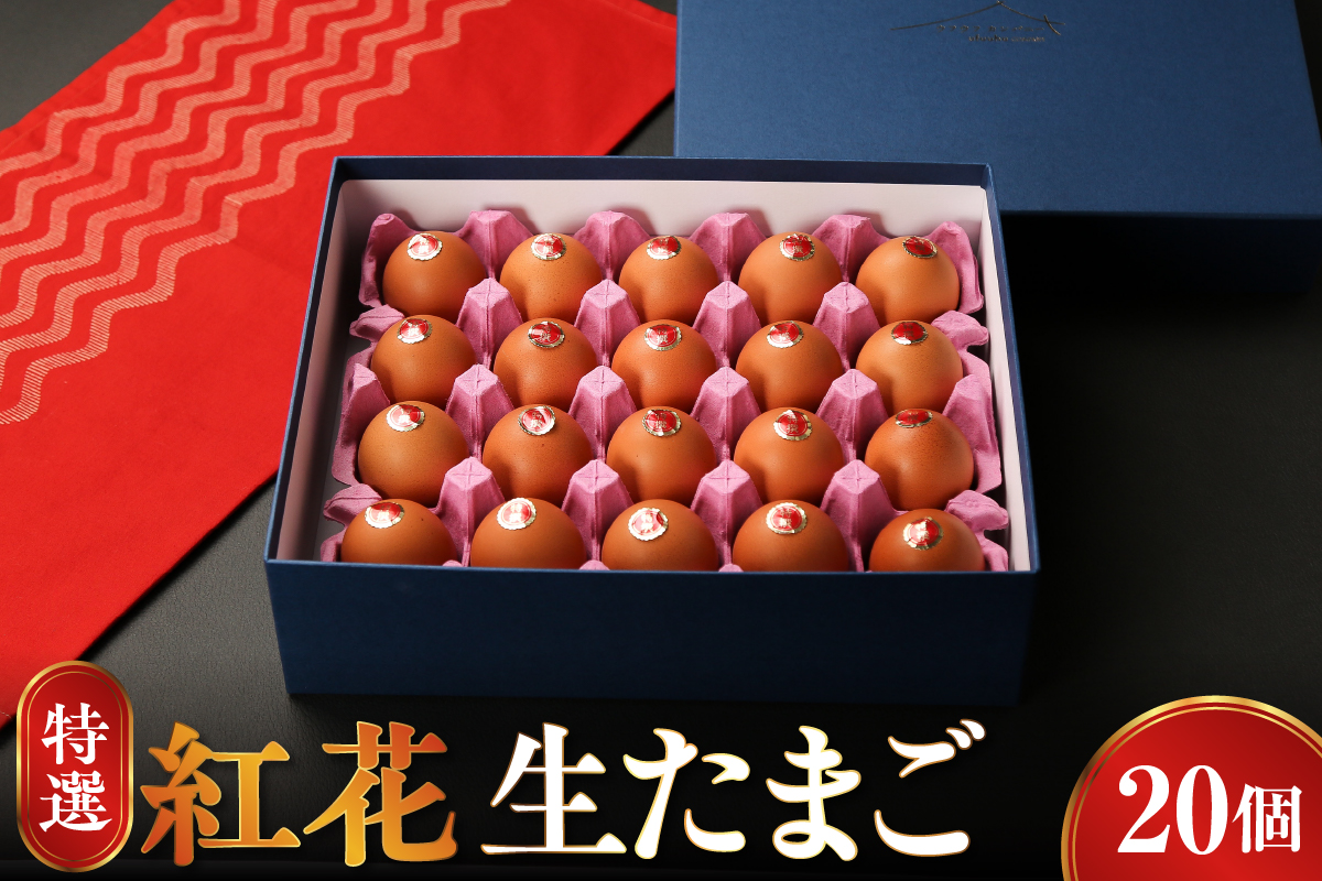 特選 紅花 生たまご 20個
