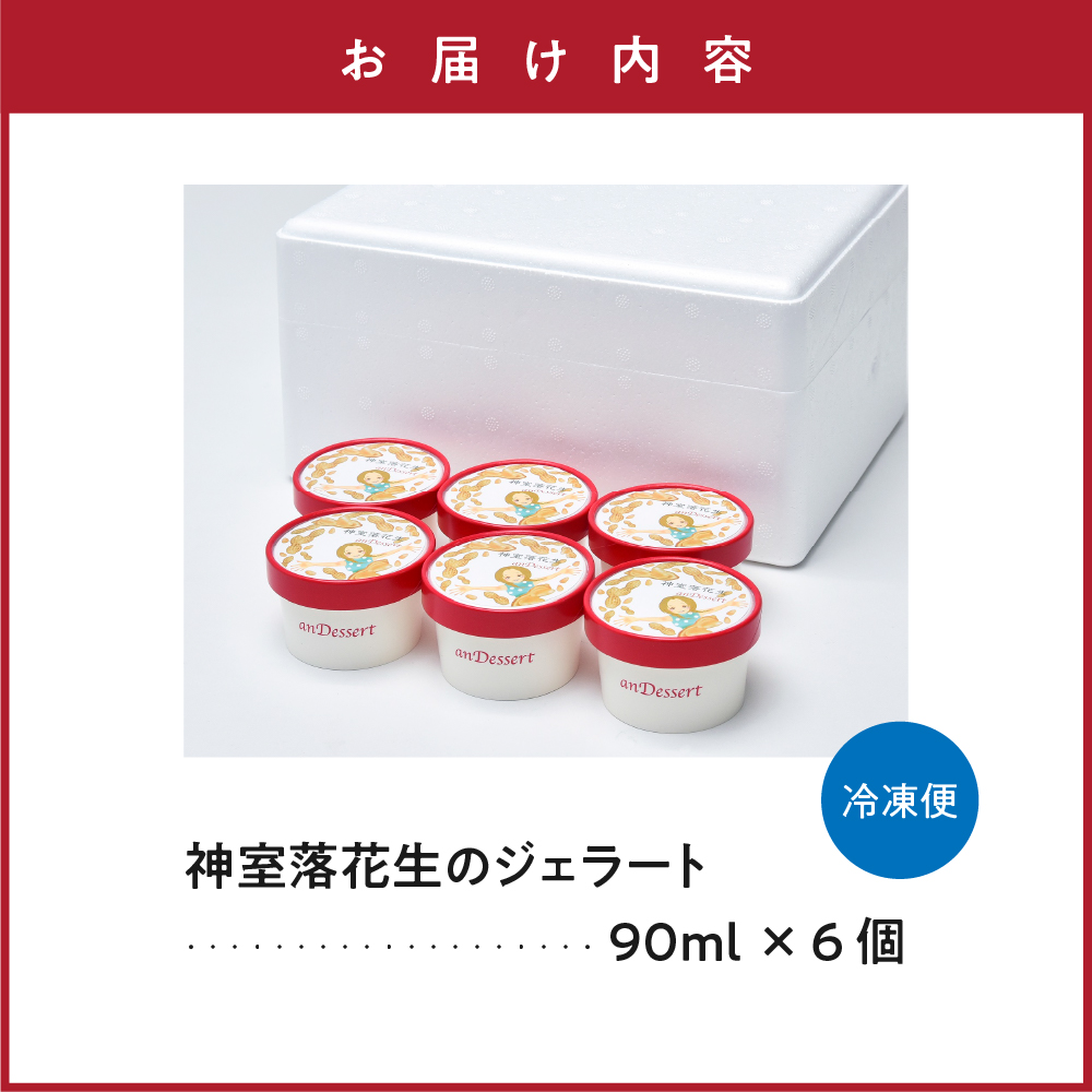 神室落花生 の ジェラート 6個 ( 1個 90ml ) 山形県産 落花生 大豆 豆 ピーナツ ピーナッツ 香料 着色料 無添加 アイス スイーツ デザート 送料無料 山形県 米沢市