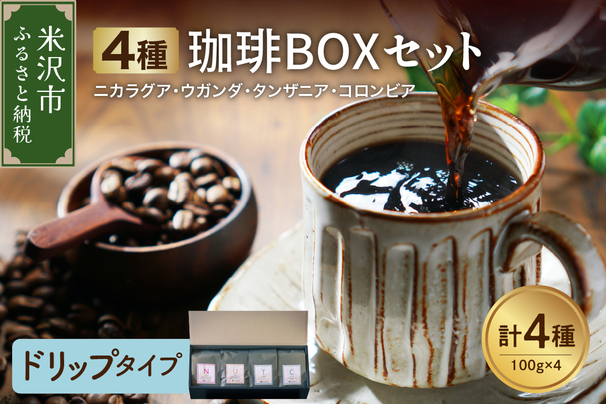 【 ハンドドリップタイプ 】フルーティな酸味を堪能する 4種 珈琲BOXセット 計 400g （ 100g × 4袋 ） 4種類 コーヒー コーヒー豆 ハンドドリップ 珈琲 ボックスセット