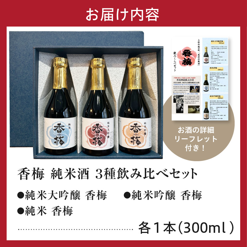 香梅純米酒 300ml 3本飲み比べセット 300ml×3種 〔香坂酒造〕