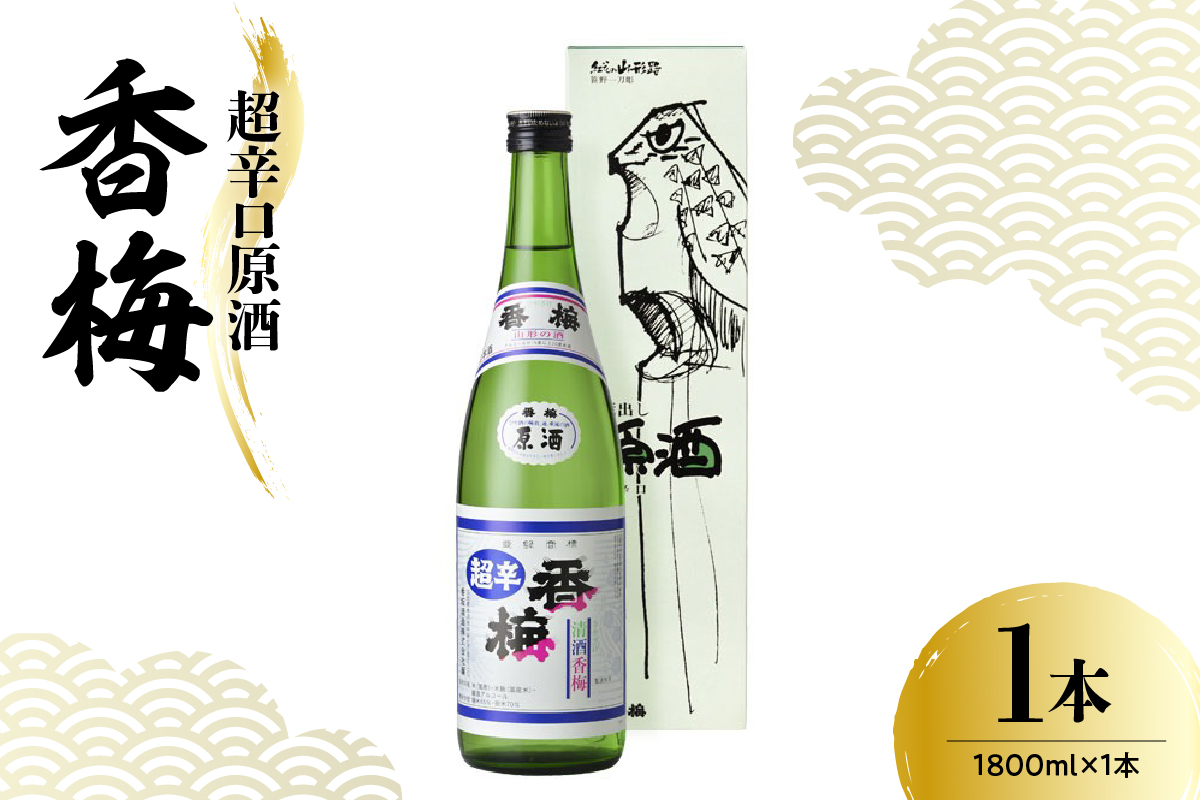 日本酒 香坂酒造 超辛口原酒 香梅 1,800ml 1本