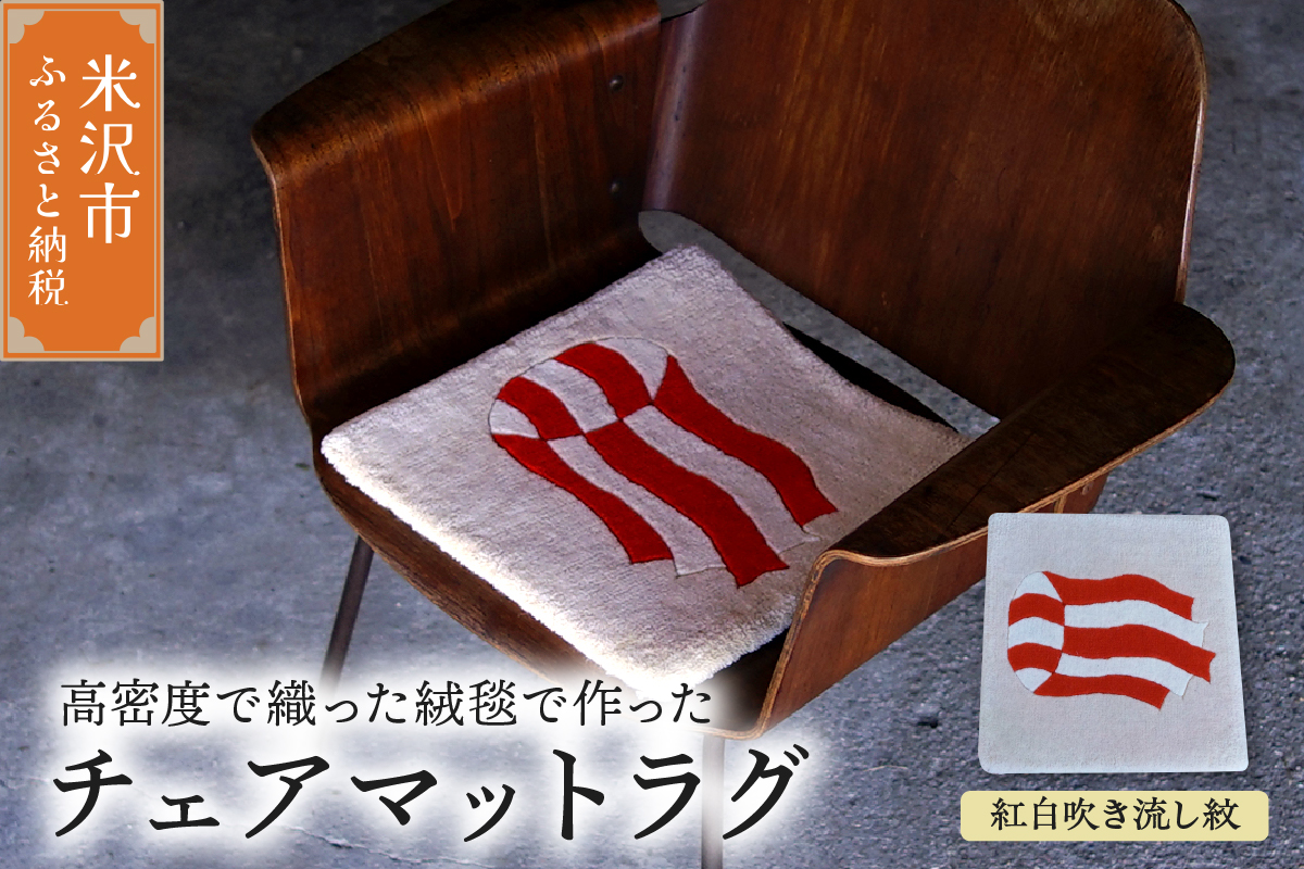 チェア マット ラグ 《 柄物 紅白吹流紋 》 〔 380mm × 380mm 〕 スツールラグ スツール インテリア 緞通 絨毯