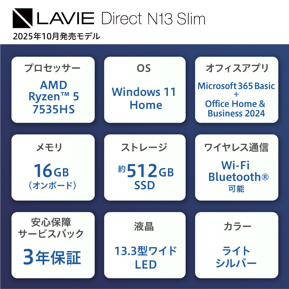 【新品】 ノートパソコン 2025年10月発売モデル NEC LAVIE Direct N13 Slim③ 13.3型ワイド AMD Ryzen™ 5 7535HS プロセッサ Windows11 HOME 16GB メモリ 512GB SSD Microsoft office ライトシルバー