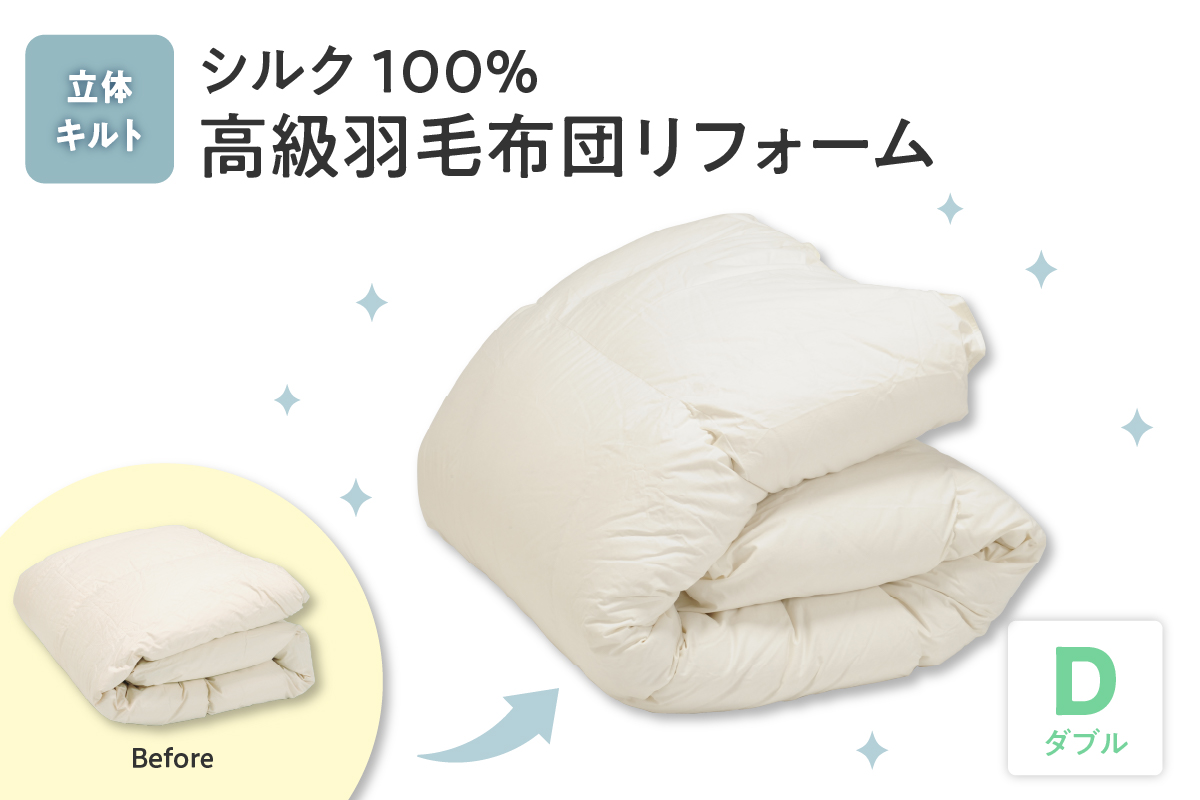 シルク100％生地使用 羽毛布団高級リフォーム ホワイトグース90％ 追加増量 ダブル