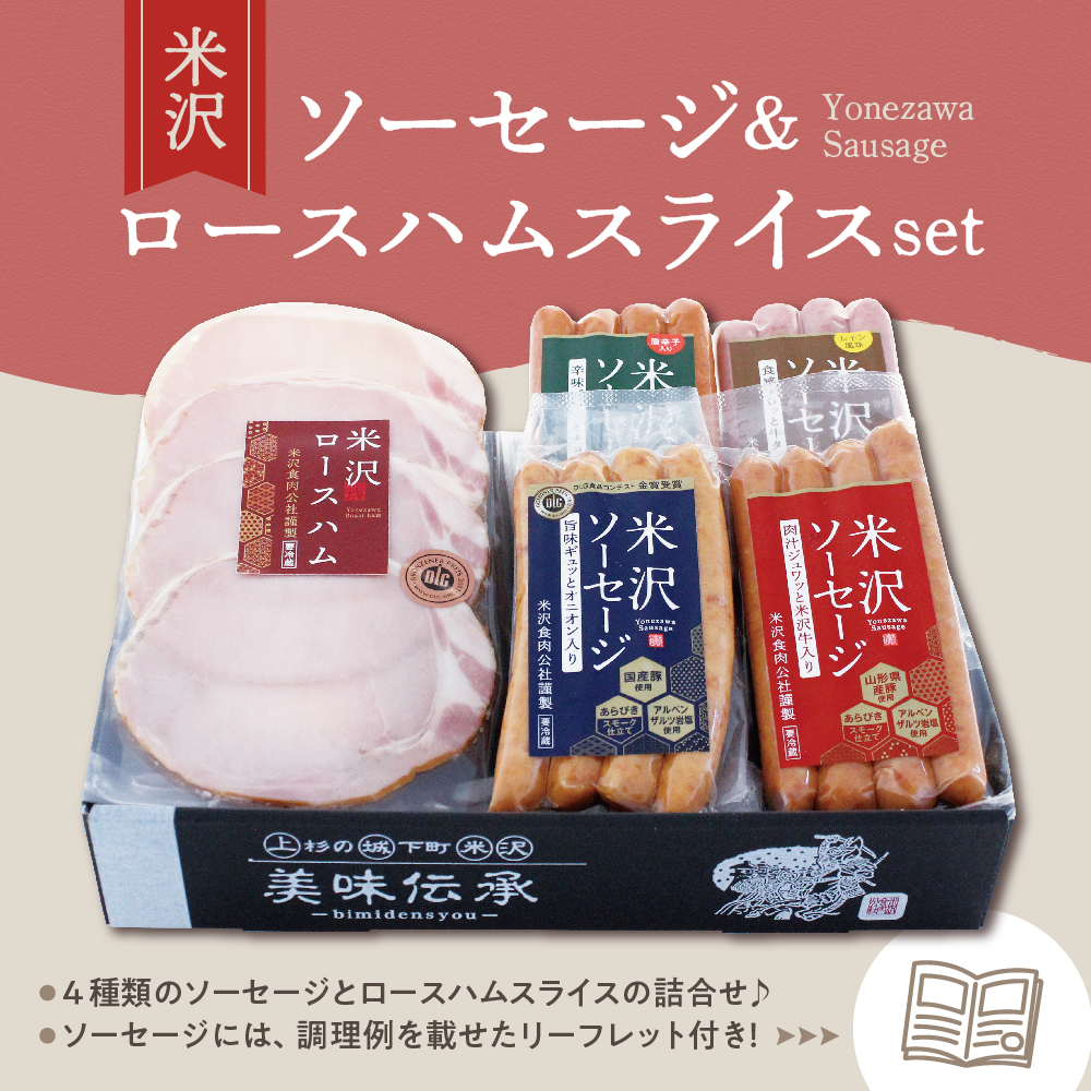 米沢ソーセージ ・ ロースハムスライス セット ロースハム ハム ソーセージ 4種 (米沢牛 オニオン 牛タン チョリソー) スライス 国産 詰合せ 和牛 牛肉 ブランド牛 豚肉 送料無料 山形県 米沢市