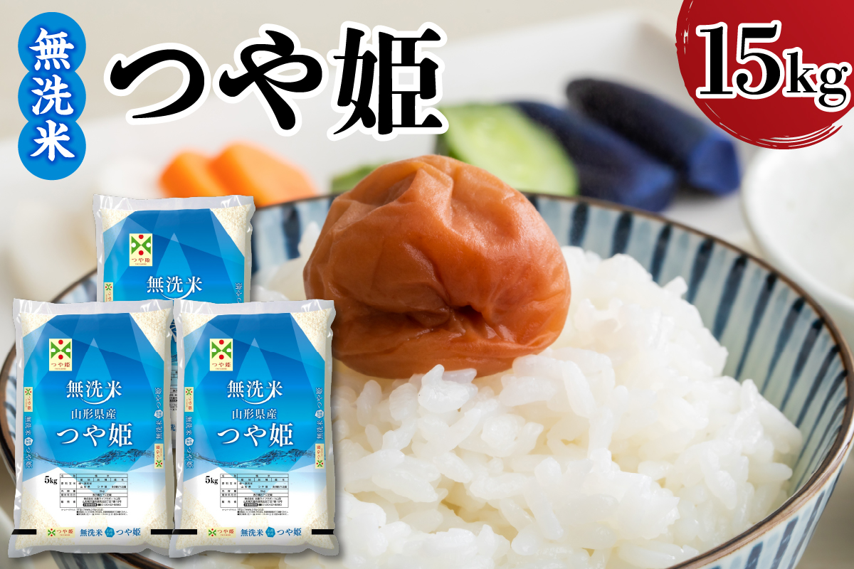 【令和7年産】 新米 山形県産 無洗米 つや姫 15kg