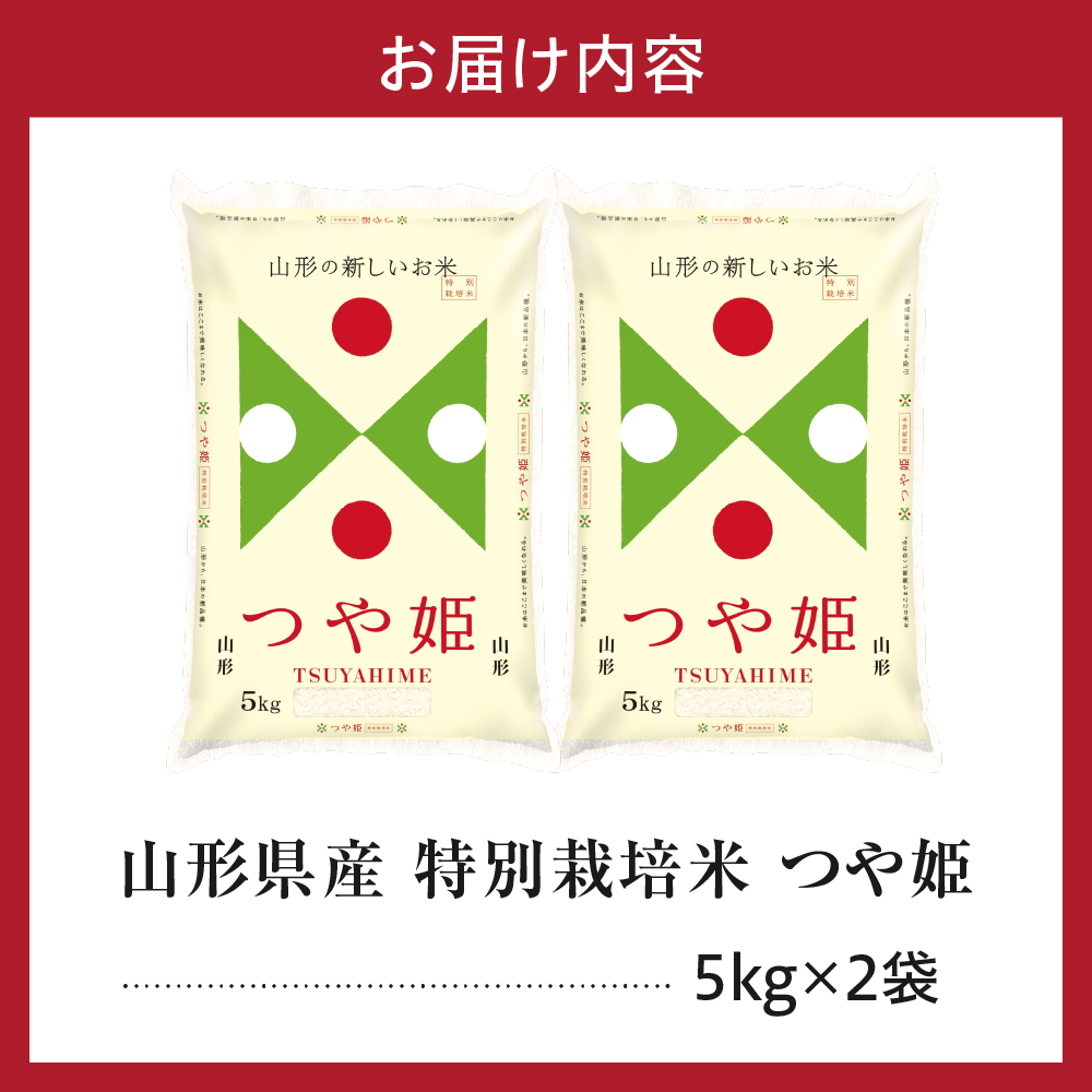 令和7年産 山形県産 特別栽培米 つや姫 10kg ( 5kg × 2袋 ) 精米 白米 2025年産 産地直送 山形県 米沢市