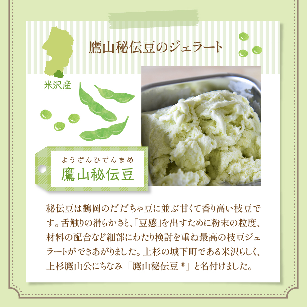 鷹山秘伝豆のジェラート(90ml)〔6個入り〕 枝豆 アイス スイーツ 洋菓子 お菓子 デザート お取り寄せ 送料無料 山形県 米沢市