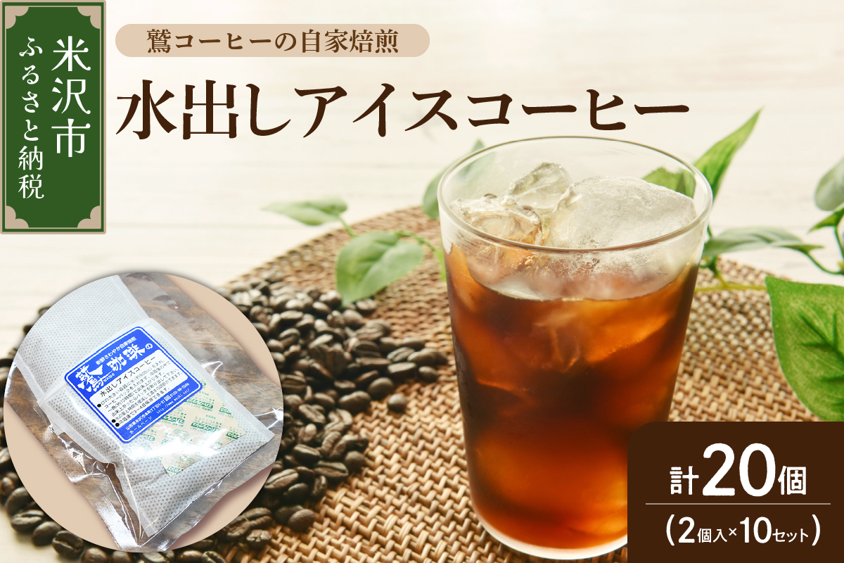 【 夏季限定 】 水出し アイスコーヒー 計 20個 ( 2個 入り × 10セット ) 〔 2026年 4月 ～ 10月 頃配送 〕