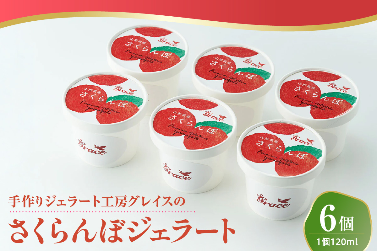 山形県産 プレミアム さくらんぼ ジェラート 6個 ( 1個 120ml ) さくらんぼソース付 ジェラート アイス ジェラートマエストロ