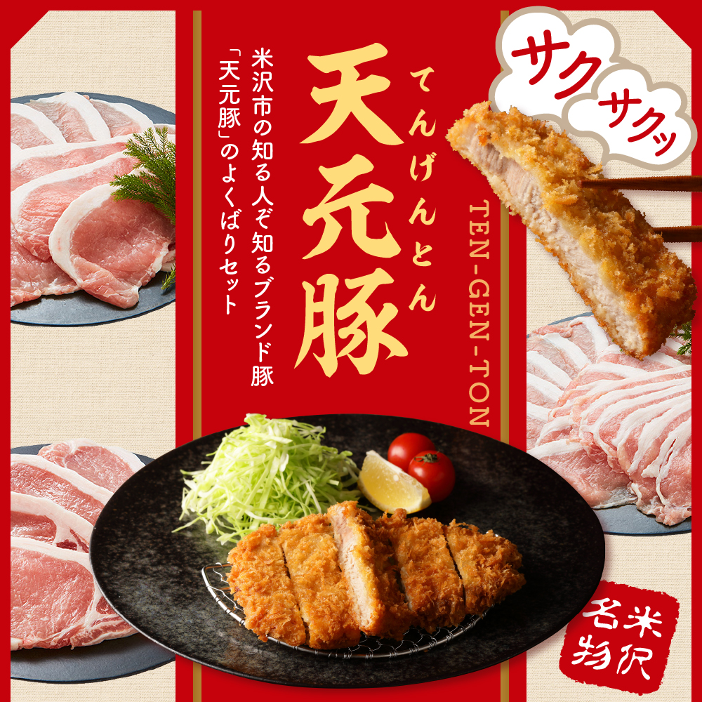 天元豚 よくばり詰合せセット 計1.2kg しゃぶしゃぶ 焼肉 とんかつ 豚肉 しゃぶしゃぶ 焼肉 とんかつ 食べ比べ 詰め合わせ 便利 小分け ブランド豚 安全 ヘルシー ポーク 低カロリー おかず お取り寄せ 送料無料 東北 山形県 米沢市