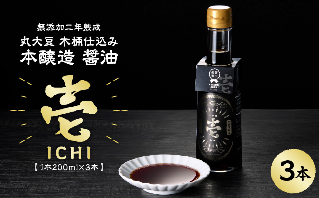 無添加二年熟成　丸大豆 木桶仕込み 本醸造 醤油「 壱 - ichi - 」 3本 セット ( 1本 200ml ) 計 600ml 添加物すべて不使用 しょうゆ