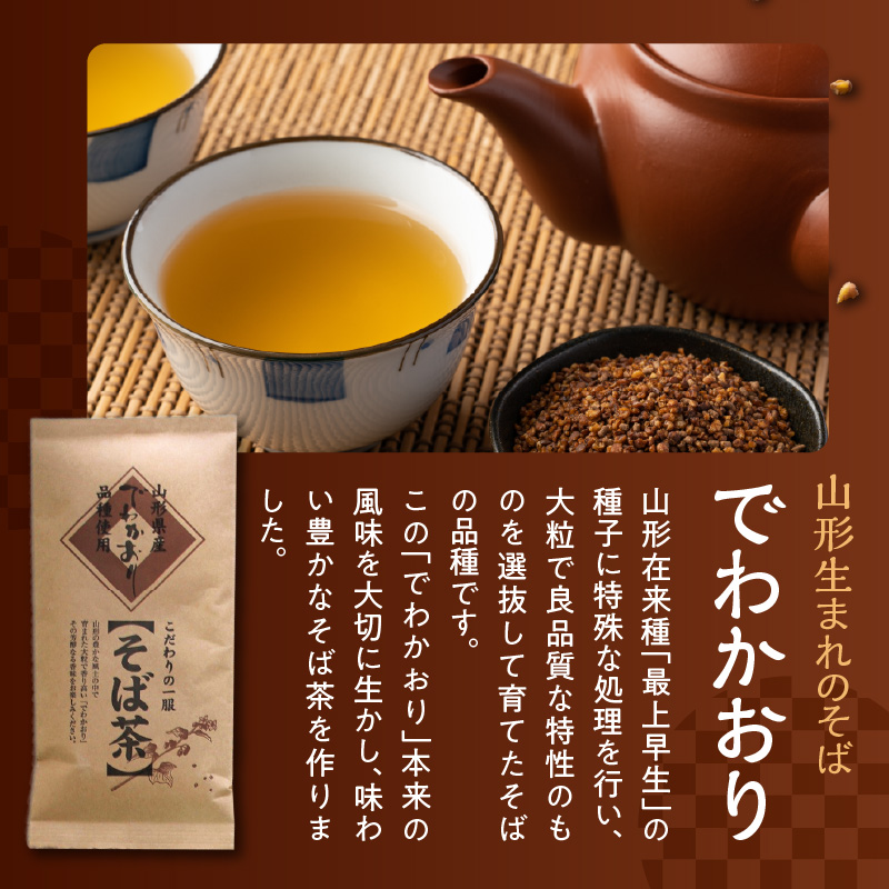 米沢銘茶 でわかおり そば茶 つや姫 玄米茶 5袋 セット そば茶 3袋 玄米茶 2袋 詰め合わせ お茶 日本茶 茶葉 山形県 米沢市
