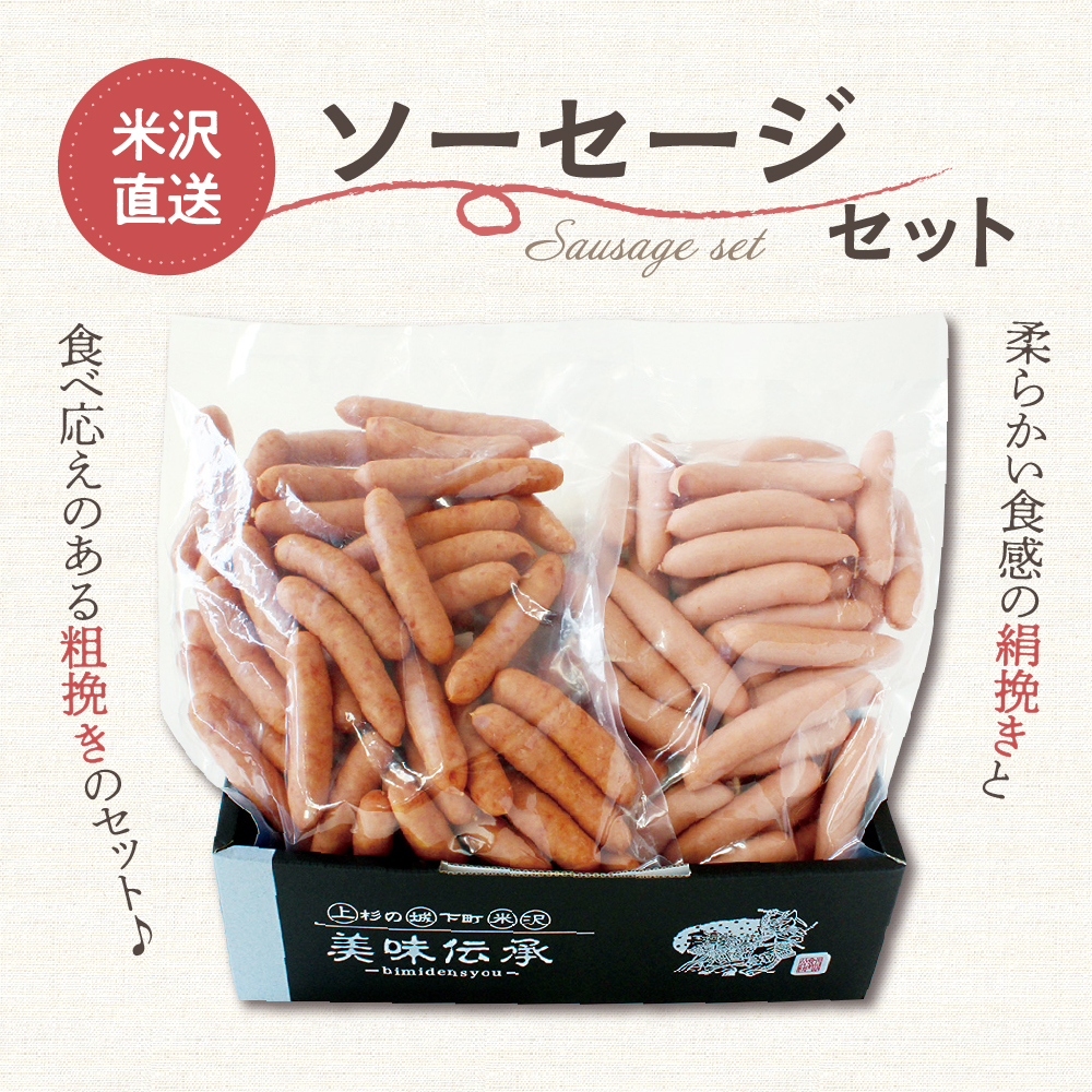米沢直送ソーセージセット 2kg あらびきソーセージ ポークソーセージ 各1kg ソーセージ 豚肉 詰め合わせ おつまみ つまみ お弁当 おかず お取り寄せグルメ 送料無料 山形県 米沢市