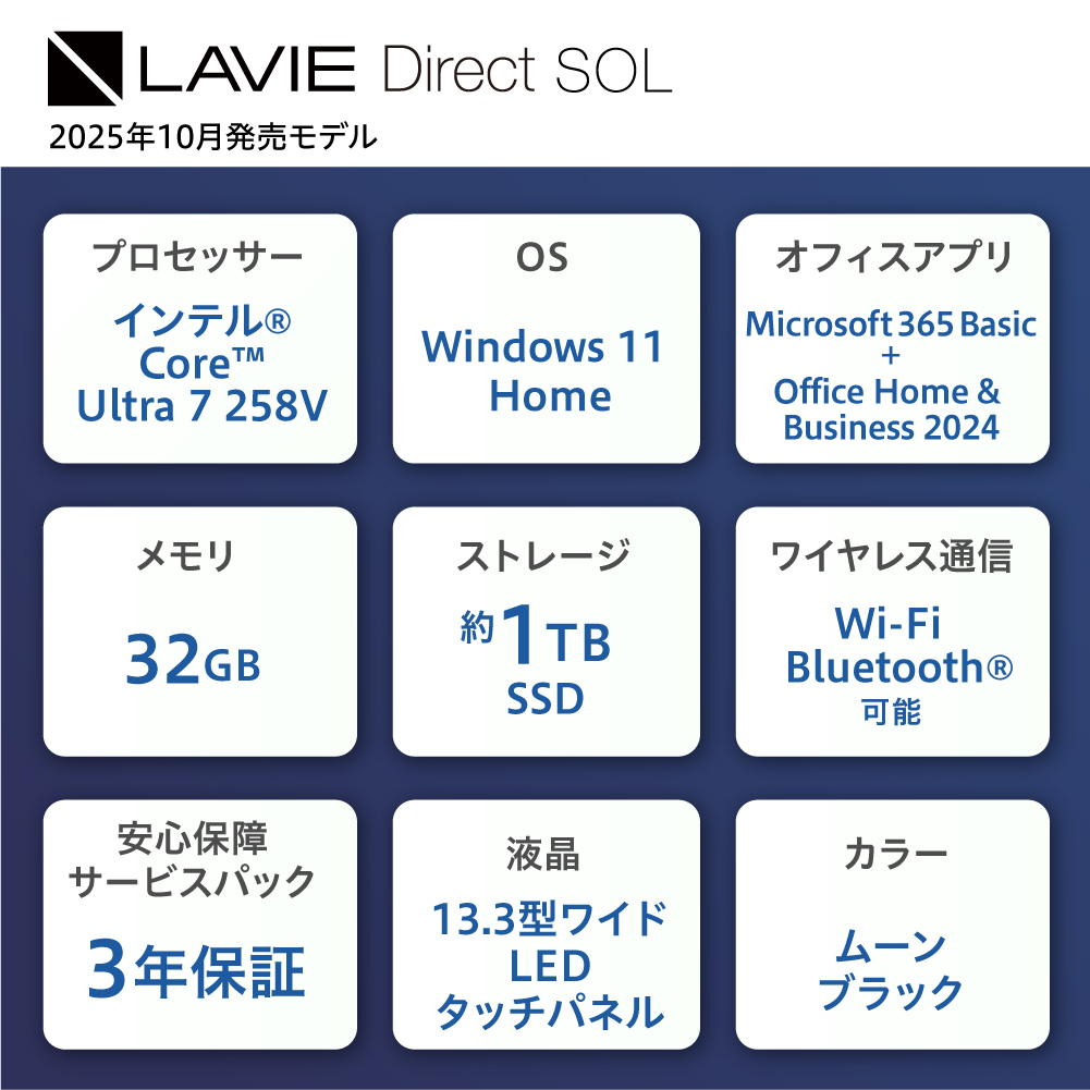 【新品】 ノートパソコン 2025年10月発売モデル NEC LAVIE Direct SOL② 13.3型ワイド インテル® Core™ Ultra 7 プロセッサー 258V Windows11 HOME 32GB メモリ 1TB SSD Microsoft office ムーンブラック