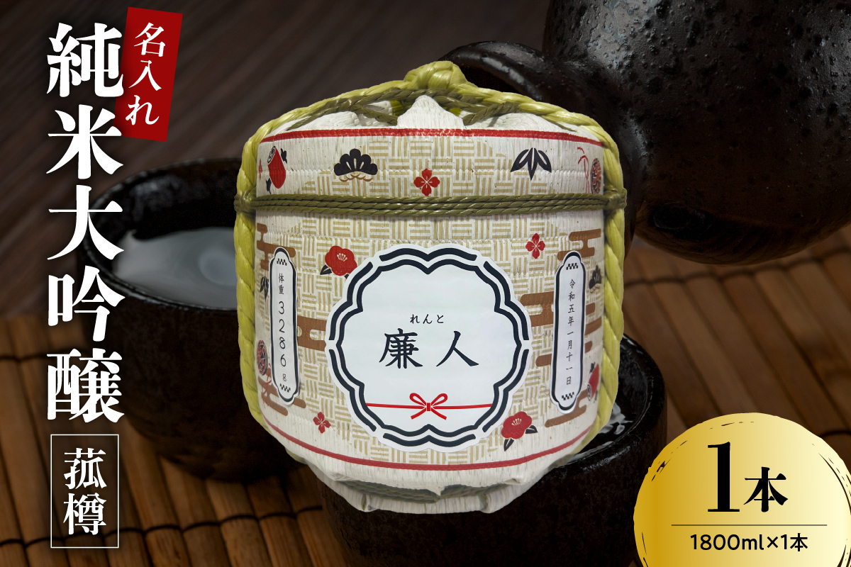 名入れ 日本酒 メッセージ 純米大吟醸 菰樽 1800ml 香坂酒造 香坂酒造株式会社