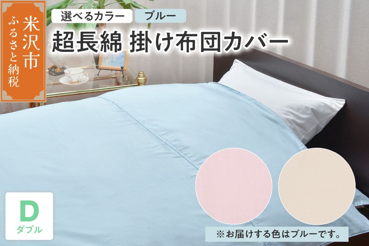 超長綿 掛け布団カバー ダブル 〔 ブルー 〕 布団カバー ふとんカバー