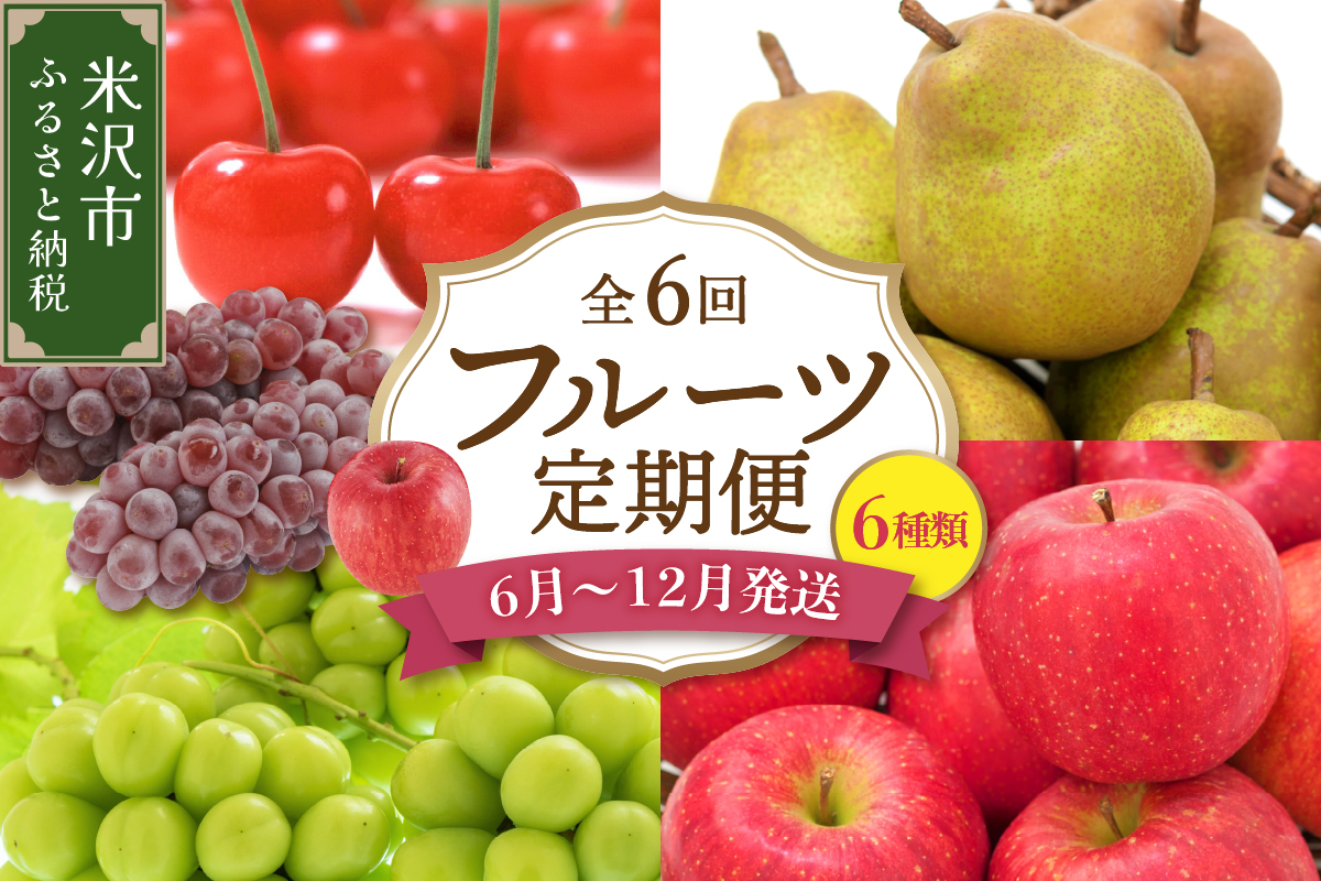 【先行予約】 令和8年産 旬のフルーツ 6回 定期便 さくらんぼ 佐藤錦 ぶどう デラウェア シャインマスカット りんご 秋陽 サンふじ 西洋梨 ラ・フランス