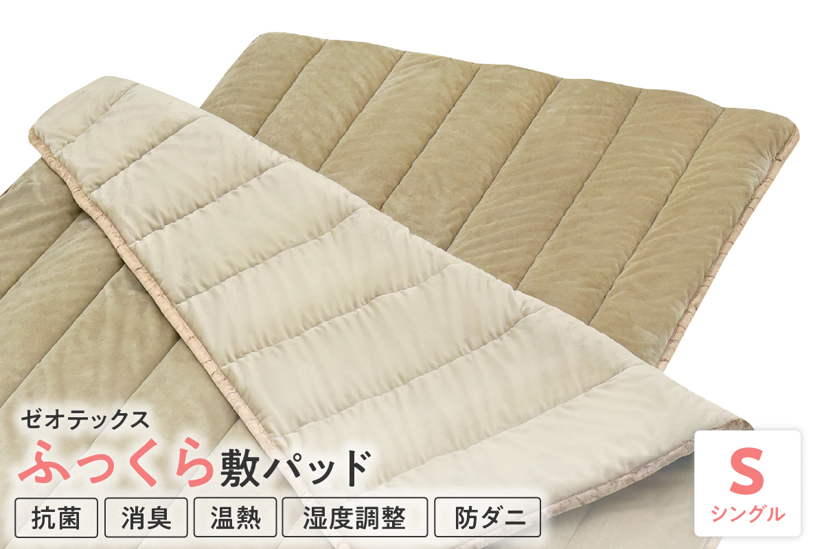 ゼオテックス ふっくら 敷パット シングル 抗菌 消臭 温熱 湿度調整 防カビ 作用