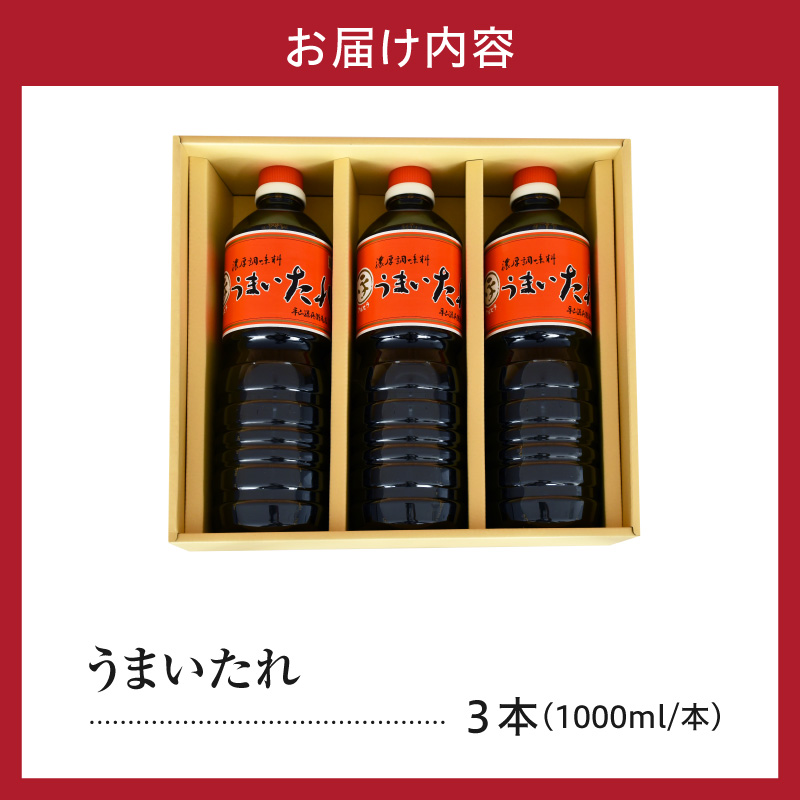 しょうゆ風 万能調味料 うまいたれ 1000ml × 3本 3L 醤油風 めんつゆ 醤油 そばつゆ 和風 調味料 和食 煮物 芋煮 タレ 塩分控えめ レビュー高評価 常温保存 山形県 米沢市