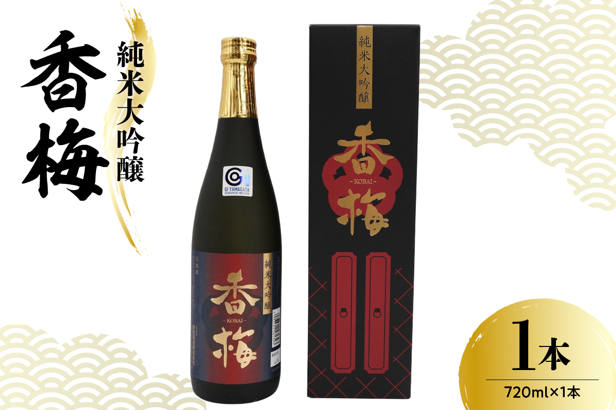 日本酒 香坂酒造 純米大吟醸 香梅 720ml 1本