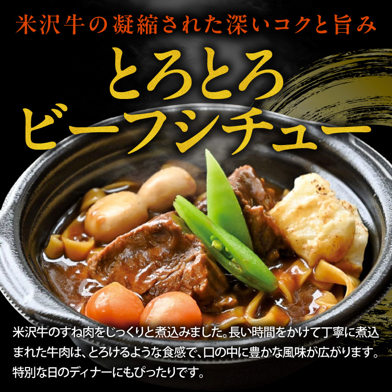 米沢牛 とろとろ ビーフシチュー & きのこ 和風 ハンバーグ セット 各2個 計4個 惣菜 簡単 レンジ 調理 温めるだけ 山形県 米沢市