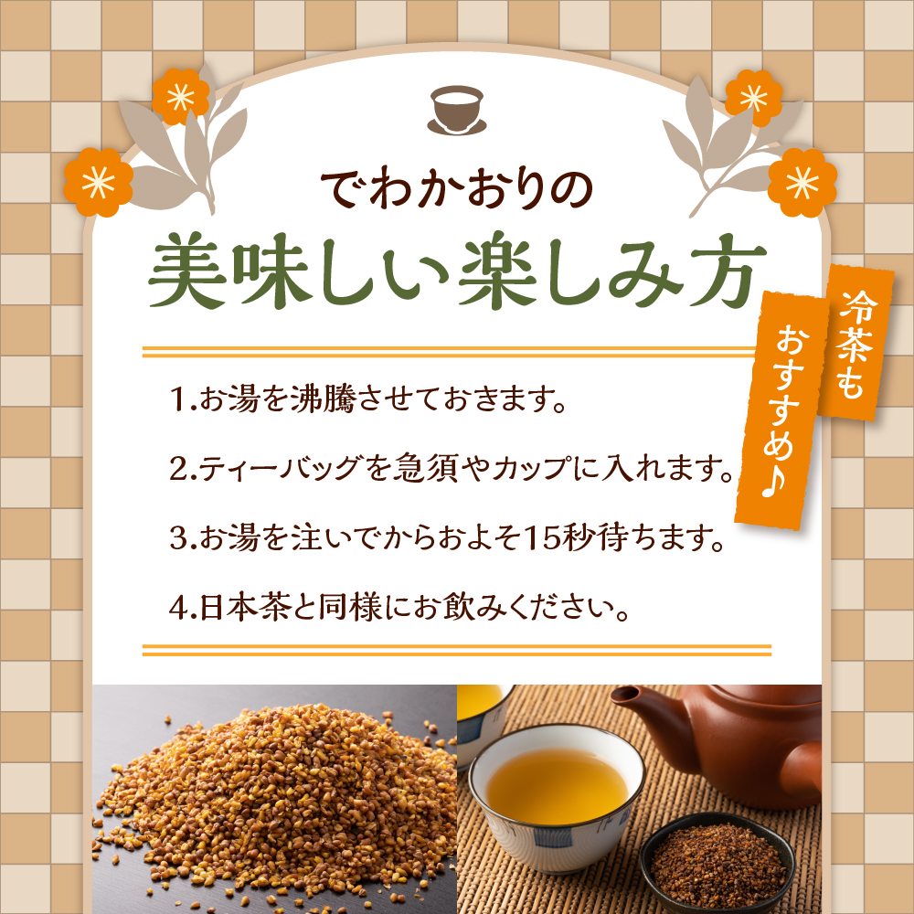 そば茶 でわかおり ティーバッグ 3袋 セット ( 1袋 8g × 10パック ) 計30パック