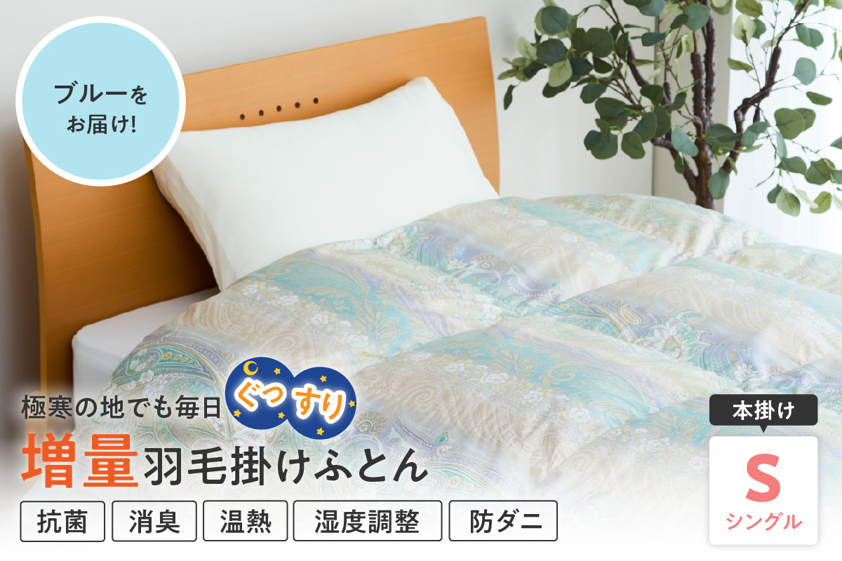 羽毛移動防止特殊構造 ホワイトグースダウン90％ 羽毛増量タイプ 掛け布団 360dp シングル ブルー