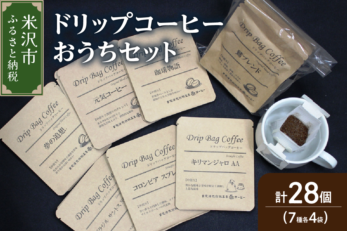 【 ダブル焙煎 】 ドリップコーヒー おうち セット 7種類 28袋 ( 10g × 各 4袋 ) ブレンド ストレート ドリップバッグ コーヒー コーヒー豆 珈琲 常温配送 送料無料 山形県 米沢市