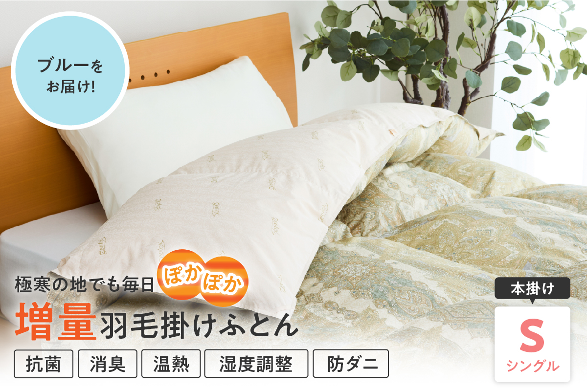 羽毛移動防止特殊構造 ポーランド産ホワイトグースダウン95％ 羽毛増量 高級掛け布団 440dp シングル ブルー