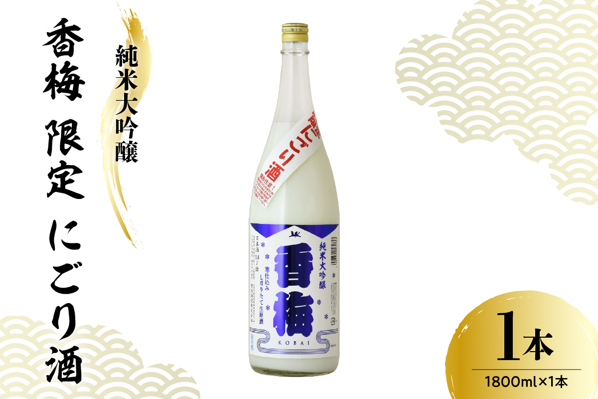 【数量限定】日本酒 香坂酒造 純米大吟醸 香梅 限定 にごり酒 1,800ml 【要冷蔵】