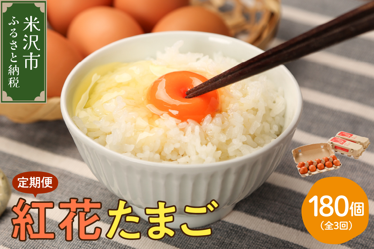 【3ヶ月定期便】 紅花たまご60個セット 10個×6パック/月 計 180個 卵 たまご 赤玉 鶏卵 産みたて 卵かけ ご飯 親子丼 オムレツ 朝食 たんぱく質 新鮮 栄養 濃厚 甘み コク 山田鶏卵 送料無料 山形県 米沢市