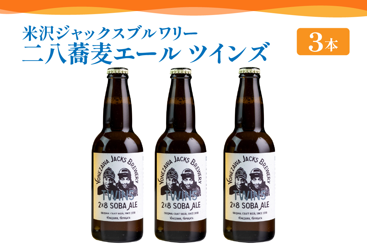 【数量限定】クラフトビール 「 二八蕎麦エール ツインズ 3本セット」 330ml × 3本 約 990ml 発泡酒 そば 地ビール ビール 山形県 米沢市