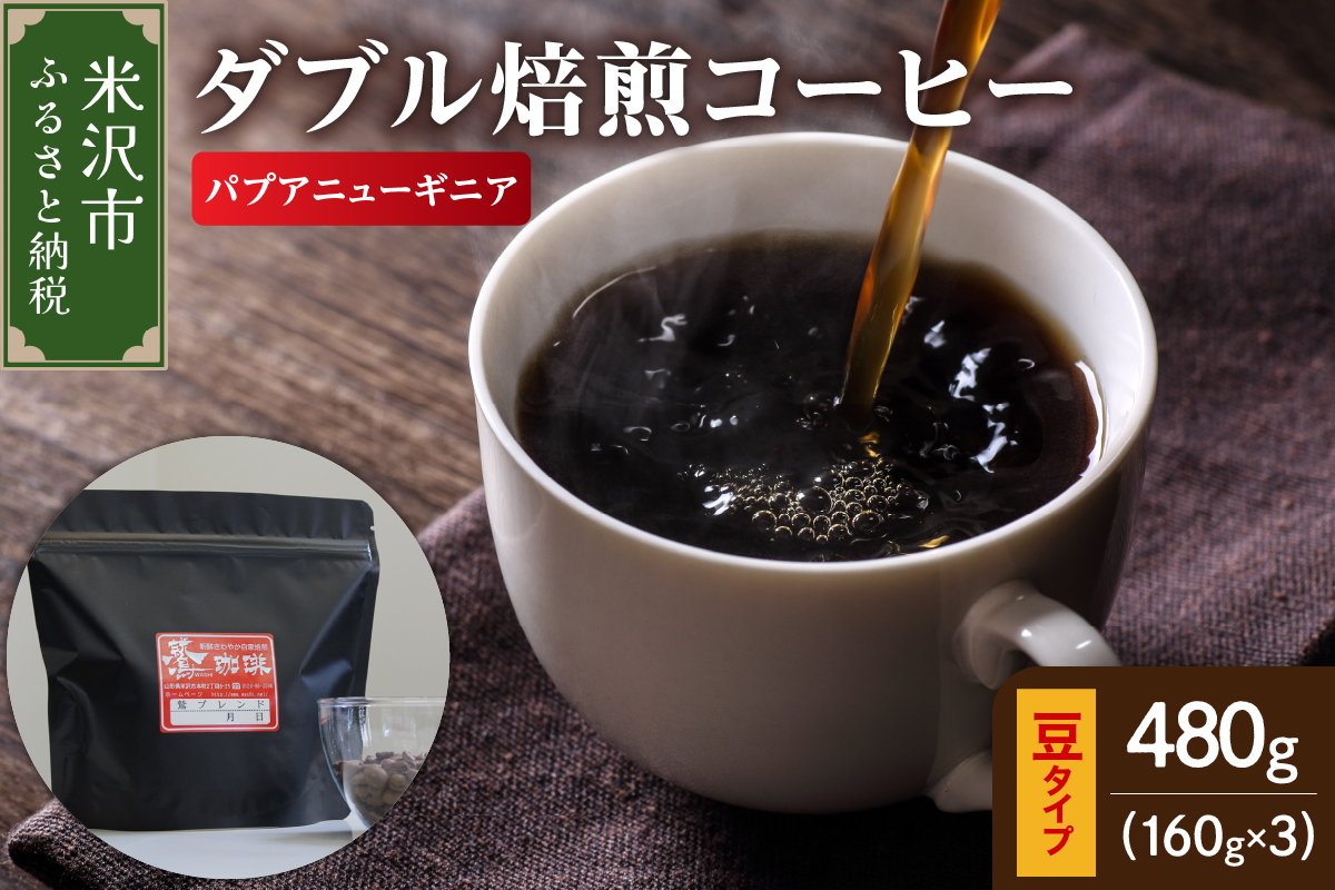 【 ダブル焙煎 】 パプアニューギニア 480ｇ（160g×3袋）〔 豆タイプ 〕