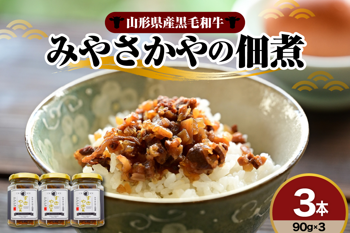 山形県産黒毛和牛 みやさかやの佃煮 すきやき風