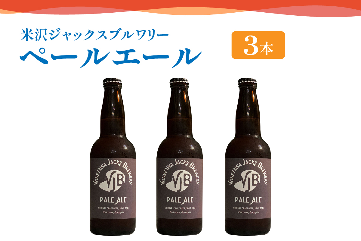 クラフトビール（ペールエール） 330ml×3本 ビール 地ビール スッキリ した 苦味 爽やか な 香り 米沢ジャックスブルワリー 山形県 米沢市