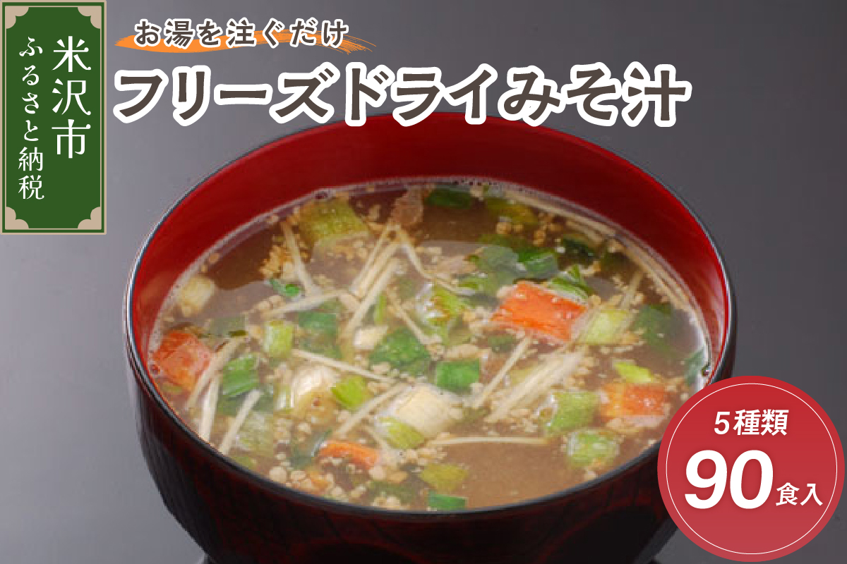 《お湯を注ぐだけ》 フリーズドライみそ汁 5種類 計90食セット インスタント 即席 米沢牛 なめこ 菊 茄子 わかめ