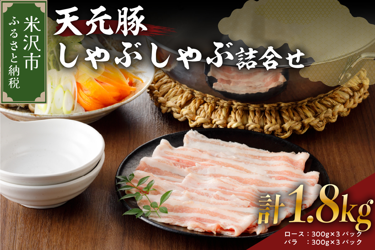 天元豚 しゃぶしゃぶ 詰合せ 計 1.8kg ロース バラ 各 300g × 3パック 豚肉 しゃぶしゃぶ 豚肉 豚 豚バラ 豚しゃぶ ブランド豚 小分け 食べ比べ セット 低カロリー 高たんぱく おかず 便利 冷凍 お取り寄せ 送料無料 東北 山形県 米沢市