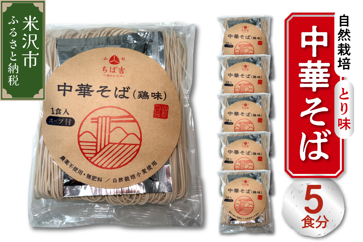 [ 自然栽培 ] 中華そば とり味 スープ付 5食セット 5袋 ラーメン らーめん