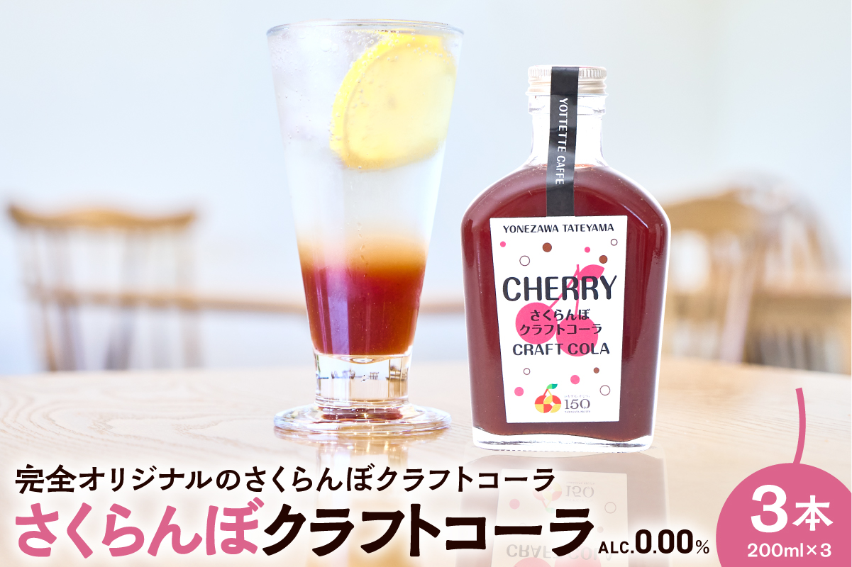 さくらんぼ クラフトコーラ 原液 シロップ 200ml 3本セット