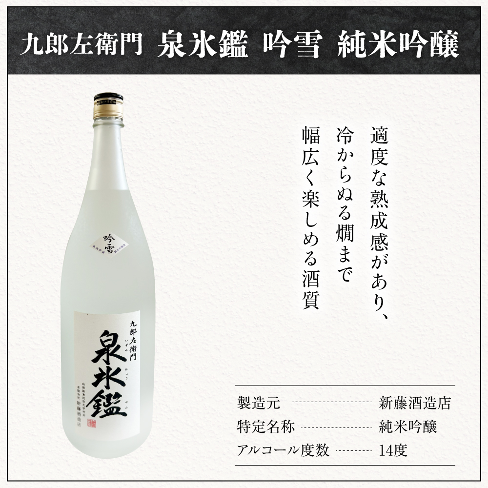 米沢 地酒 一升瓶 3本 セット 富久鶴 九郎左衛門 泉氷鑑 純米吟醸 吟雪 純米吟醸 匠雪 吟醸 香雪 1,800ml×各1本