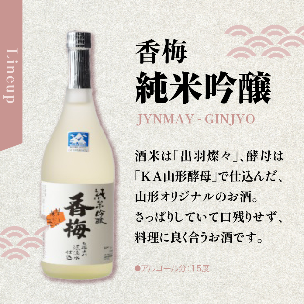 米沢地酒セット【香梅】 720ml 2本 吟醸酒 純米吟醸 各1本 日本酒 飲み比べ 限定品 地酒 食事 晩酌 まろやか 美山錦 出羽燦々 おうち時間 お取り寄せ 送料無料 山形県 米沢市