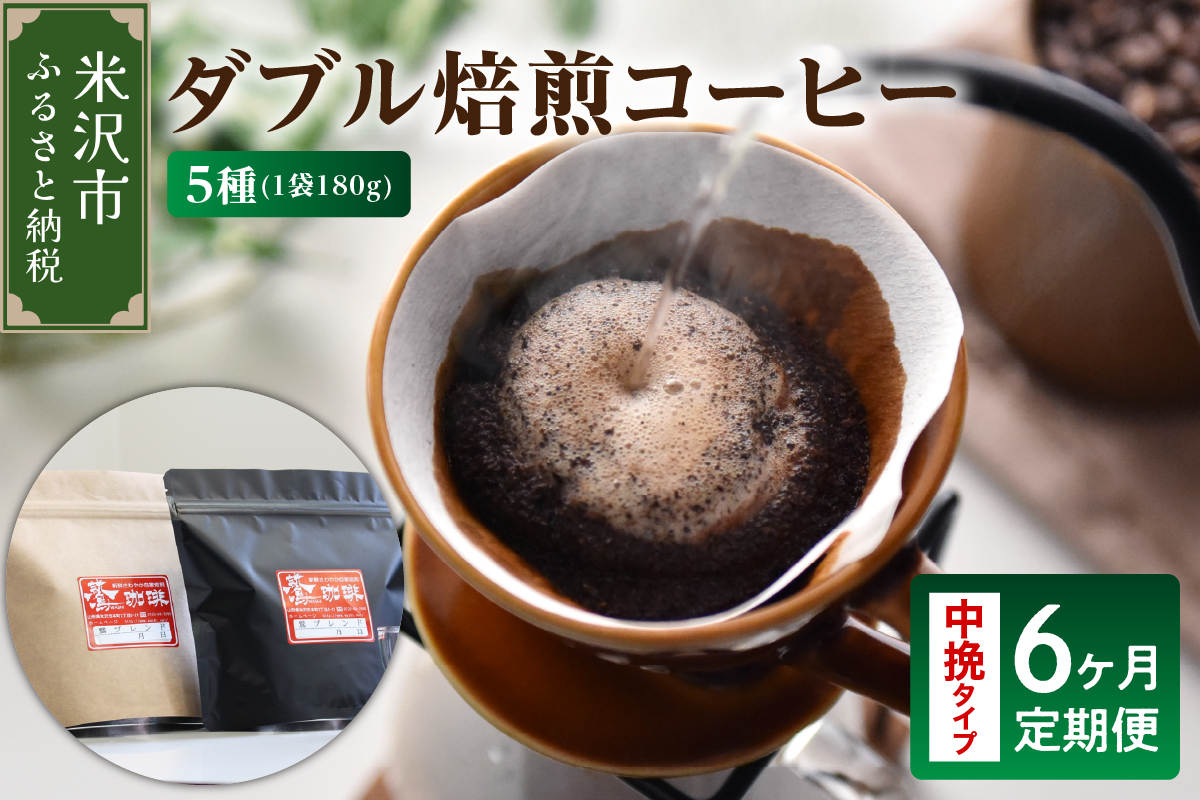 【 6ヶ月定期便 / 中挽きタイプ 】 ダブル焙煎 コーヒー セット 5種 計 900g /月 ( 1袋 180g ) /月 ハンドドリップ ハンドドリップ用 コーヒー豆