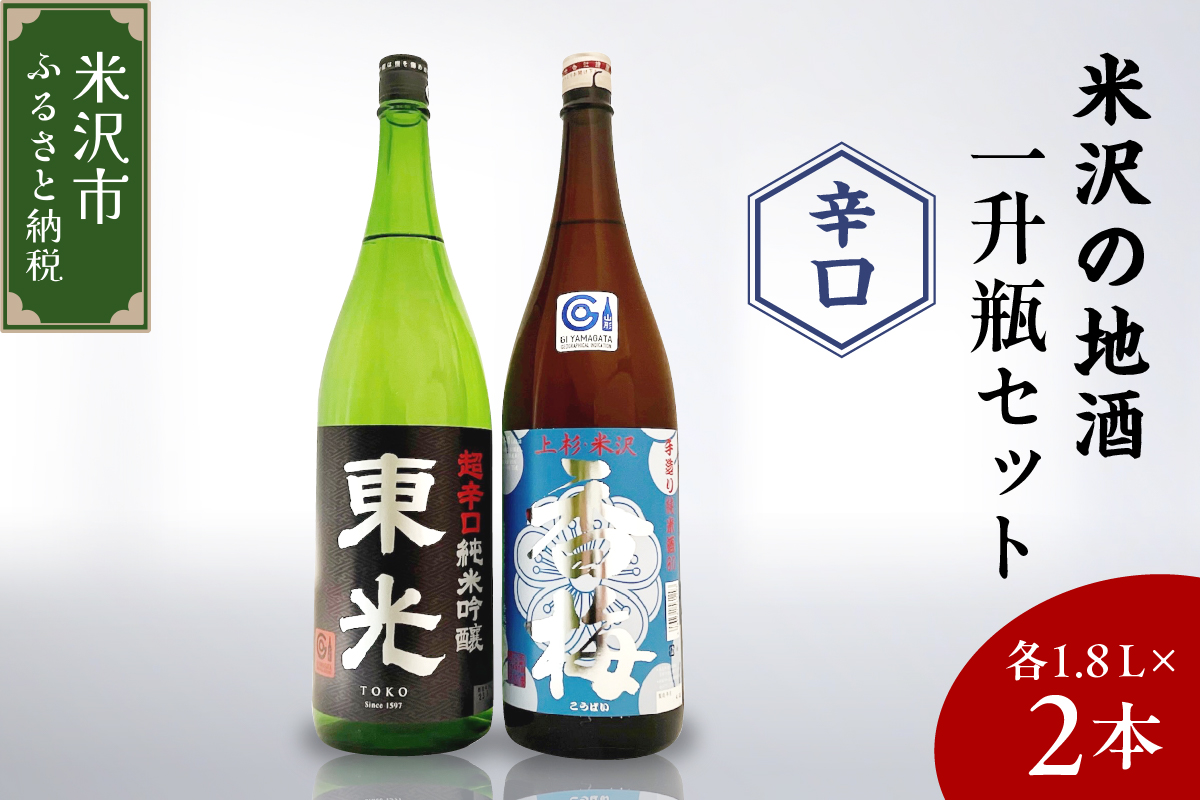 米沢の地酒 辛口晩酌セット 一升瓶 セット 1.8L × 2本 辛口純米吟醸 辛口純米酒 日本酒 地酒