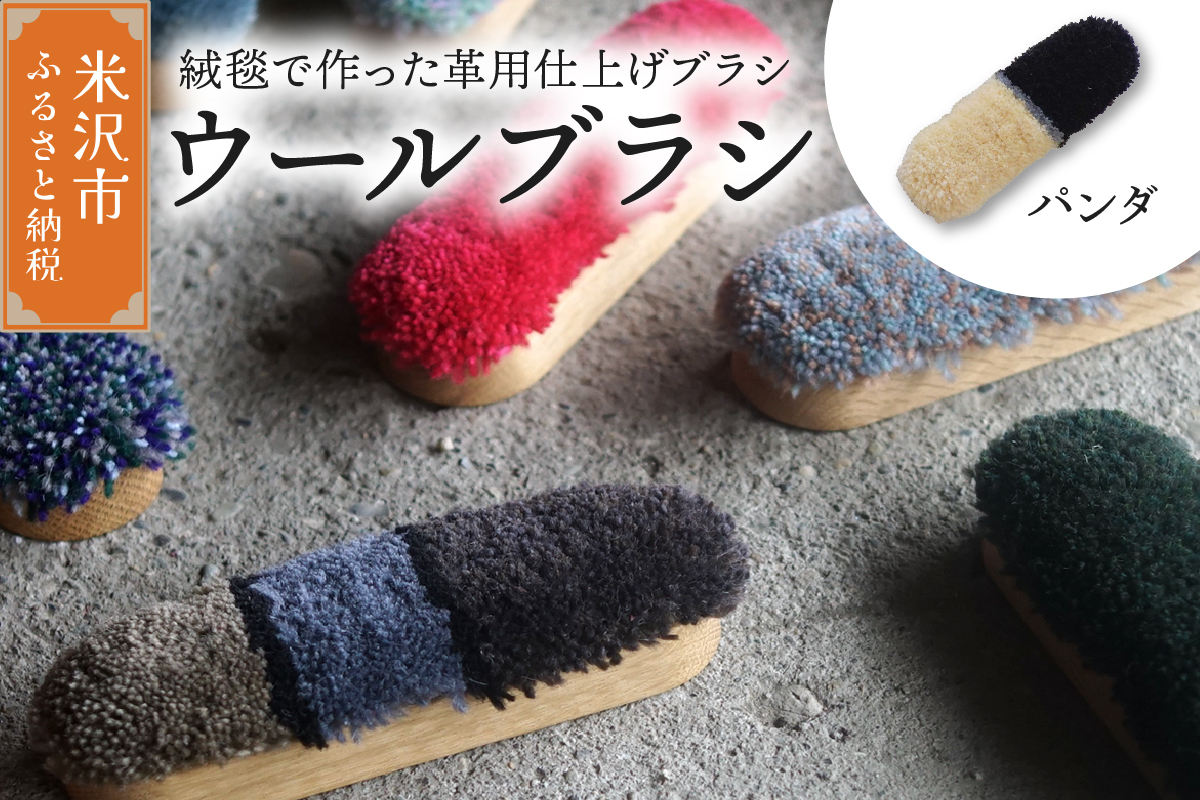 ウールブラシ ブラシ 《 パンダ 》 〔 W 40mm × Ｄ 30mm × 135mm 〕 緞通 革製品 洋服 スマートフォン 多様 絨毯