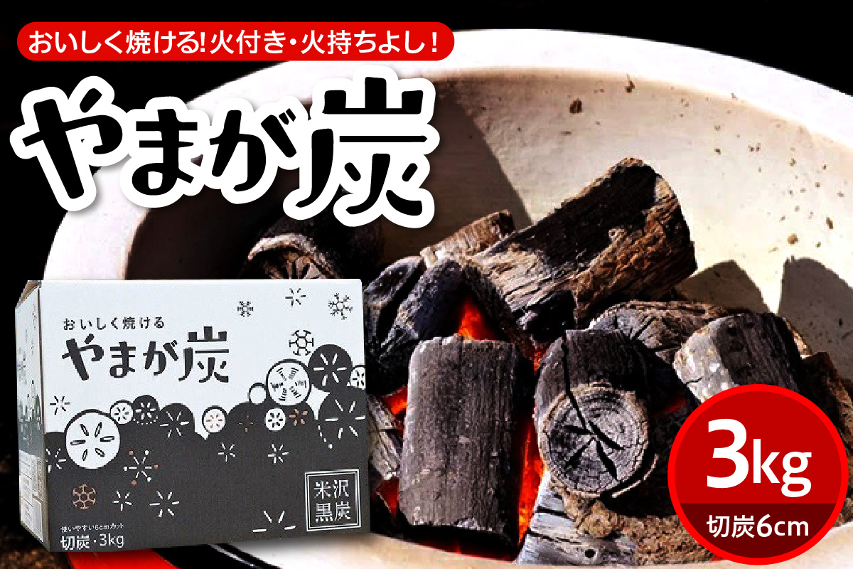 やまが炭 3kg 米沢産 なら炭3kg/箱×1箱 炭 黒炭 切炭