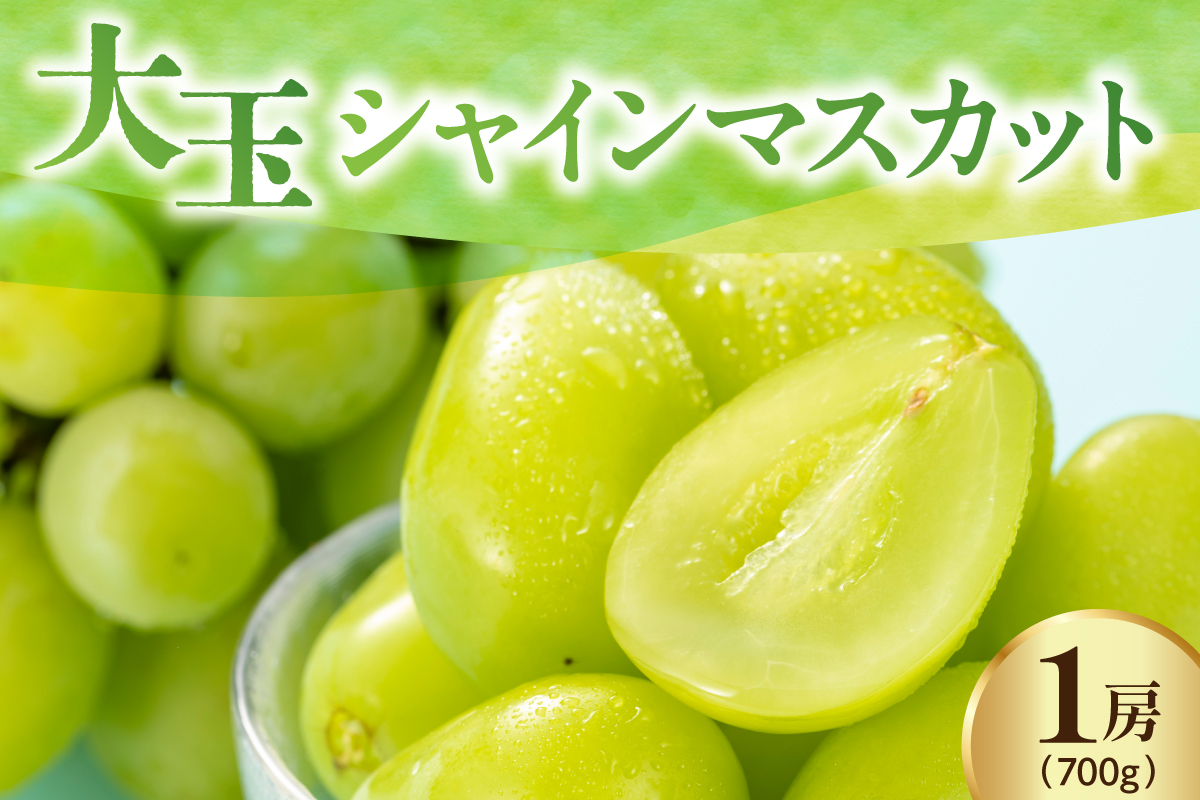 【先行予約】 【数量限定】 令和8年産 大玉 シャインマスカット 1房 700g 2026年9月上旬頃～お届け予定